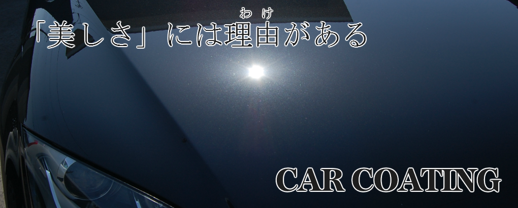 セラミックコーティング岩手県奥州市