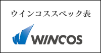 ウインコスのスペック表のリンクロゴ