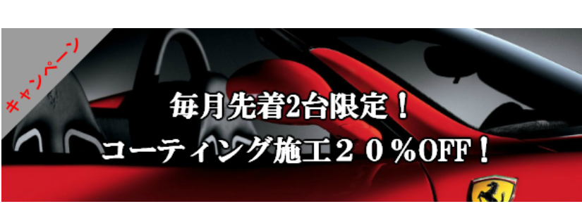 奥州市でカーコーティングの割引キャンペーン実施中